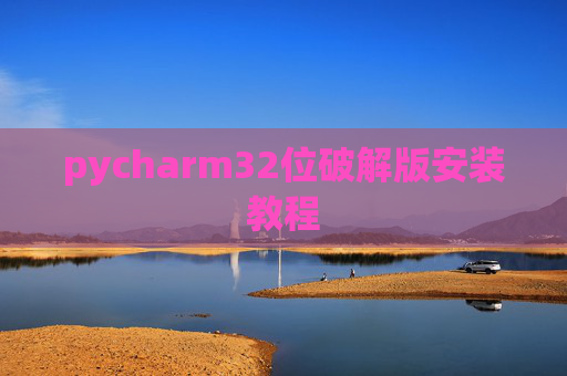 pycharm32位破解版安装教程